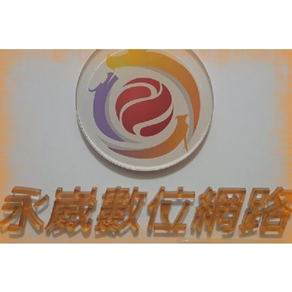 永崴數位網路